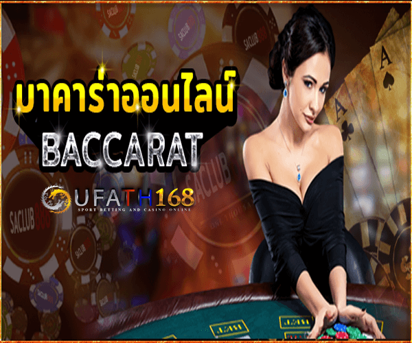 บาคาร่า 168  เกมพนันยอดนิยมในไทย ที่คุณไม่ควรพลาด